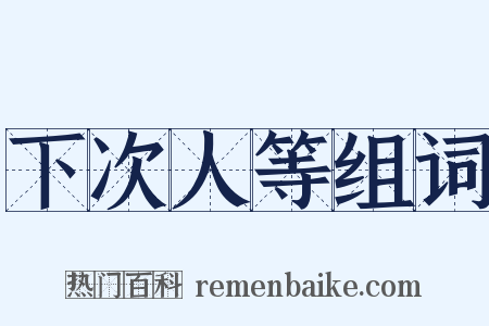 下次人等组词是什么意思的图片